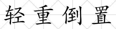 輕重倒置
