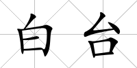 白臺