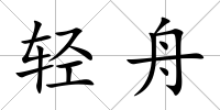 輕舟