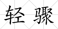 輕驟