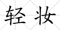 輕妝