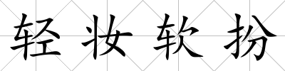 輕妝軟扮