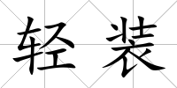 輕裝