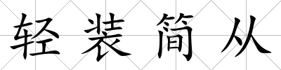 輕裝簡從
