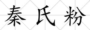 秦氏粉