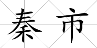 秦市