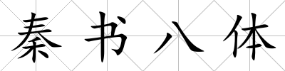秦書八體