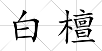 白檀