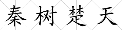 秦樹楚天