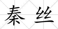 秦絲
