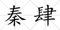 秦肆