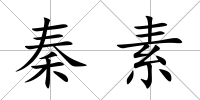 秦素