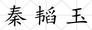 秦韜玉