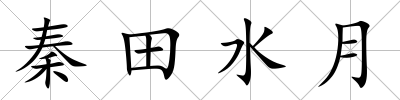 秦田水月