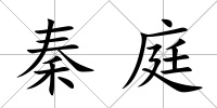 秦庭