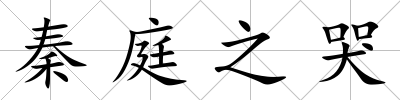 秦庭之哭