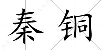 秦銅