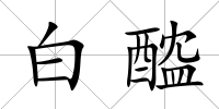 白醓