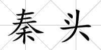 秦頭