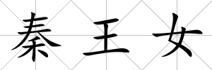 秦王女