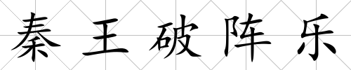 秦王破陣樂