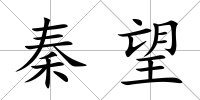 秦望