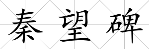 秦望碑