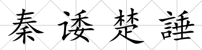 秦諉楚諈