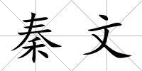 秦文