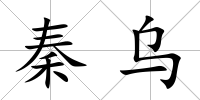 秦烏