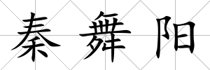 秦舞陽