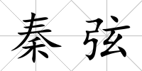秦弦