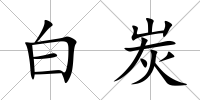 白炭