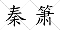 秦簫