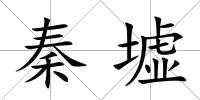 秦墟