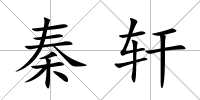 秦軒