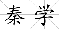秦學