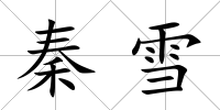 秦雪