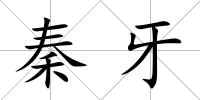 秦牙