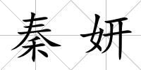 秦妍