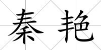 秦艷