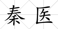 秦醫