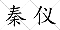 秦儀