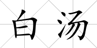 白湯