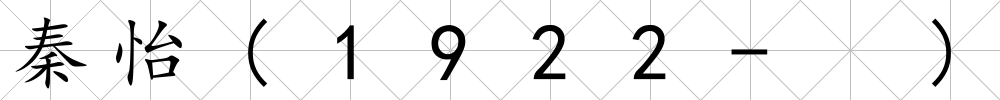 秦怡(1922- )