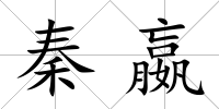 秦嬴