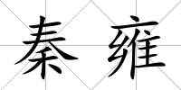 秦雍