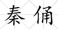 秦俑