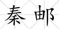 秦郵