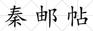 秦郵帖